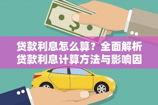 东台贷款利息怎么算？全面解析贷款利息计算方法与影响因素