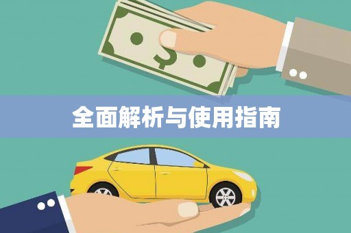 东台全面解析与使用指南