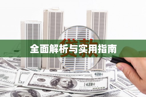东台全面解析与实用指南