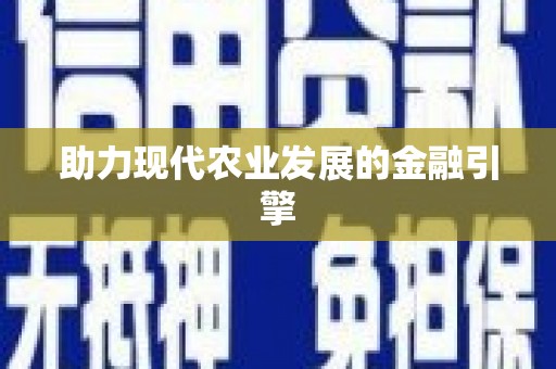 东台助力现代农业发展的金融引擎