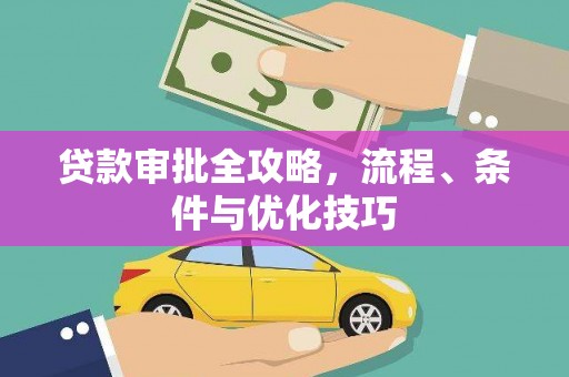 东台贷款审批全攻略，流程、条件与优化技巧