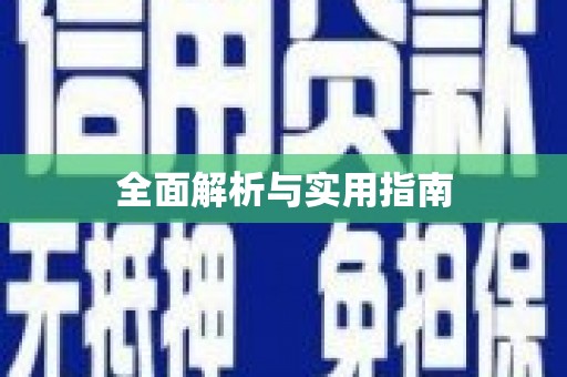 东台全面解析与实用指南