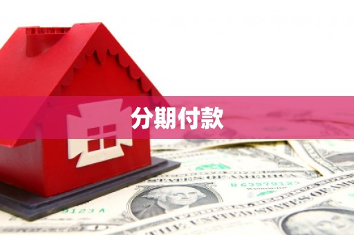 东台分期付款