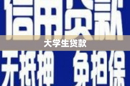 东台大学生贷款