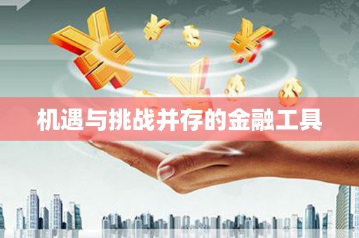 东台机遇与挑战并存的金融工具