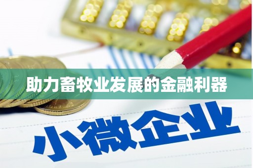 东台助力畜牧业发展的金融利器