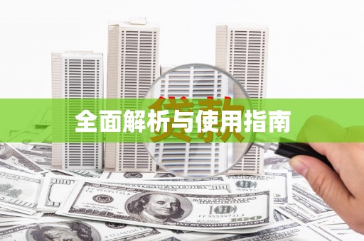 东台全面解析与使用指南