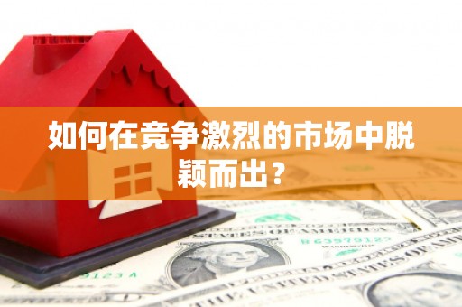 东台如何在竞争激烈的市场中脱颖而出？