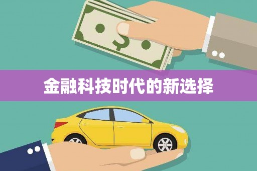 东台金融科技时代的新选择