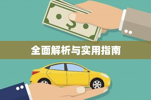 东台全面解析与实用指南