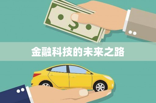 东台金融科技的未来之路