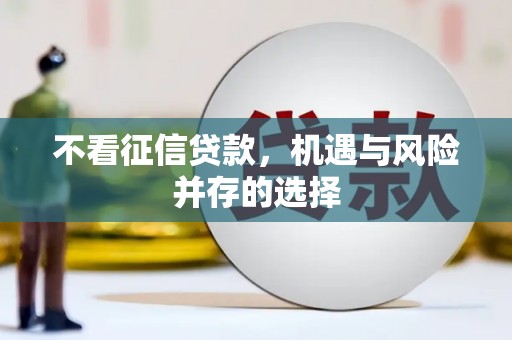 东台不看征信贷款，机遇与风险并存的选择