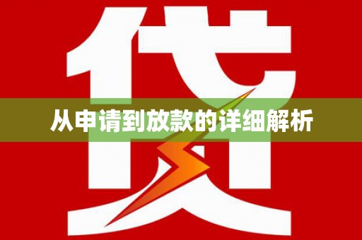 东台从申请到放款的详细解析
