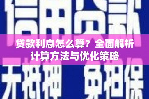 东台贷款利息怎么算？全面解析计算方法与优化策略