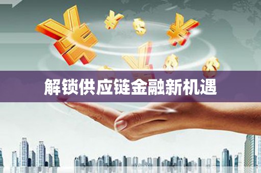 东台解锁供应链金融新机遇