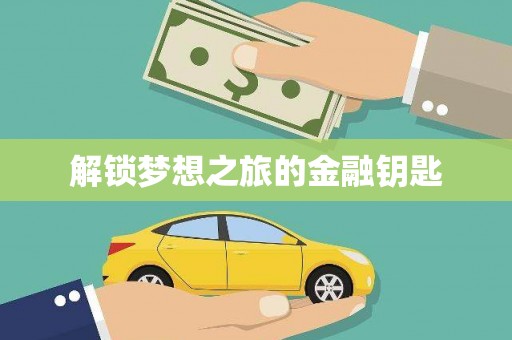 东台解锁梦想之旅的金融钥匙