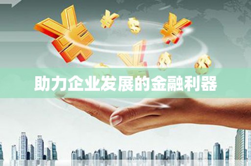 东台助力企业发展的金融利器