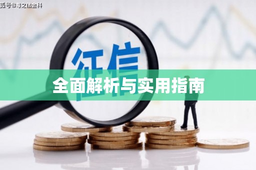 东台全面解析与实用指南
