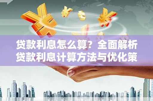 东台贷款利息怎么算？全面解析贷款利息计算方法与优化策略