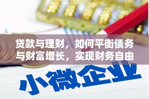 东台贷款与理财，如何平衡债务与财富增长，实现财务自由