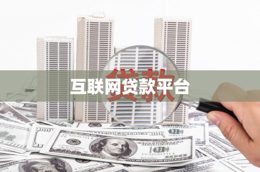 东台互联网贷款平台