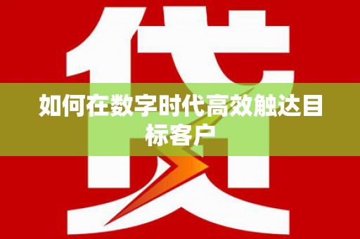东台如何在数字时代高效触达目标客户