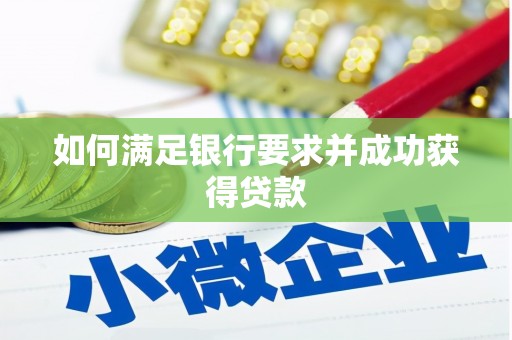 东台如何满足银行要求并成功获得贷款