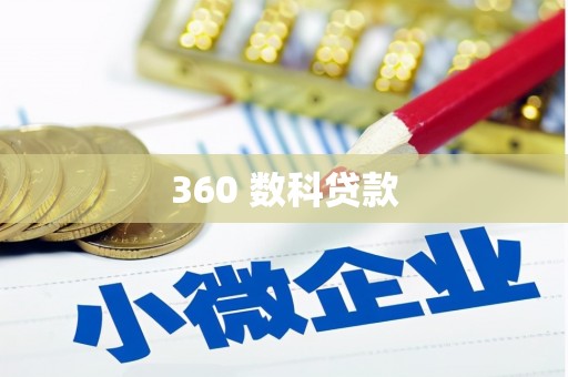 东台360 数科贷款