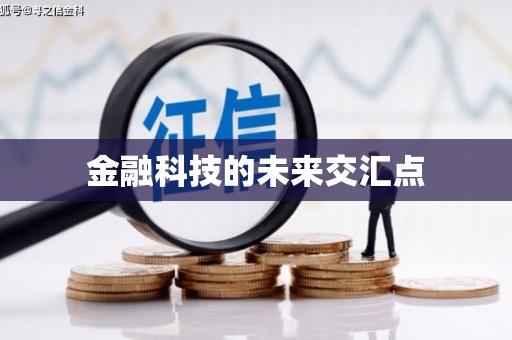 东台金融科技的未来交汇点