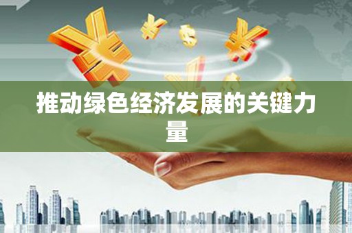 东台推动绿色经济发展的关键力量