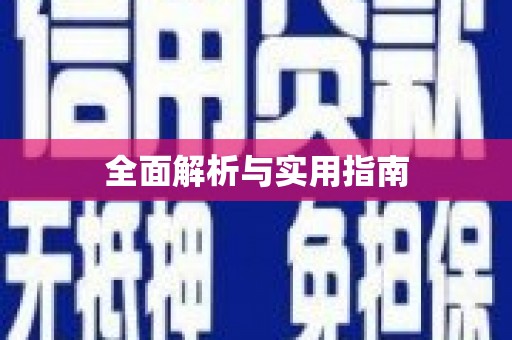 东台全面解析与实用指南