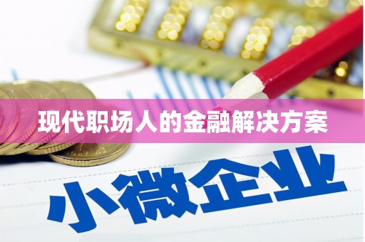 东台现代职场人的金融解决方案