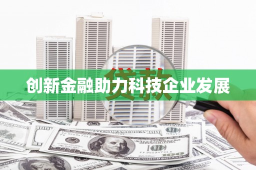 东台创新金融助力科技企业发展