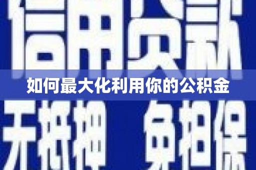 东台如何最大化利用你的公积金