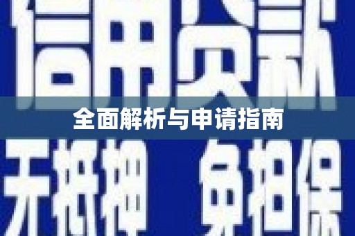 东台全面解析与申请指南