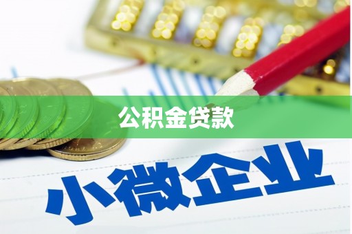 东台公积金贷款