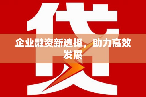 东台企业融资新选择，助力高效发展