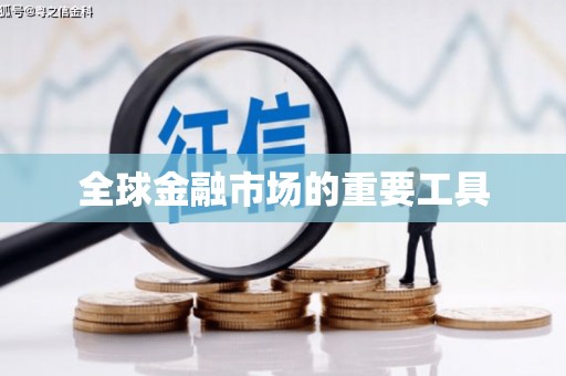 东台全球金融市场的重要工具