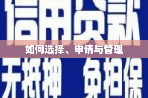 东台如何选择、申请与管理