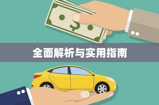 东台全面解析与实用指南
