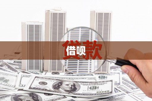 东台借呗