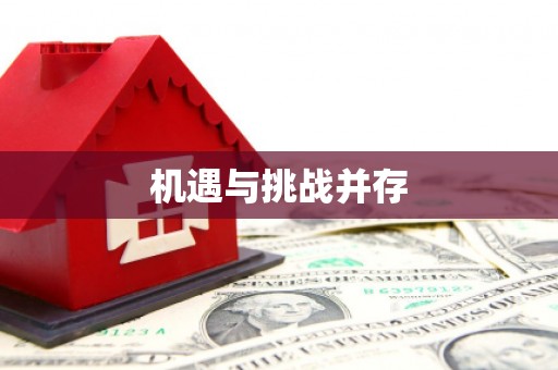 东台机遇与挑战并存