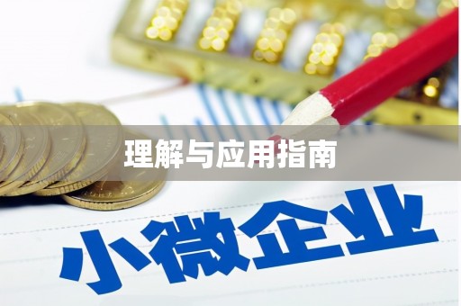 东台理解与应用指南