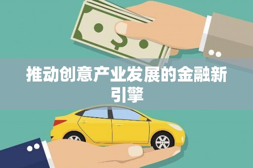 东台推动创意产业发展的金融新引擎