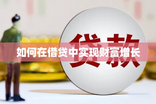 东台如何在借贷中实现财富增长