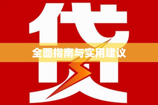 东台全面指南与实用建议