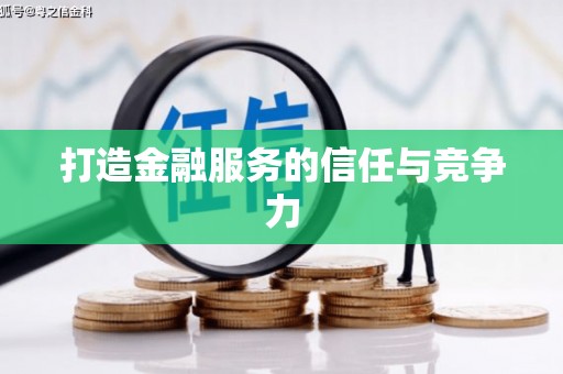 东台打造金融服务的信任与竞争力