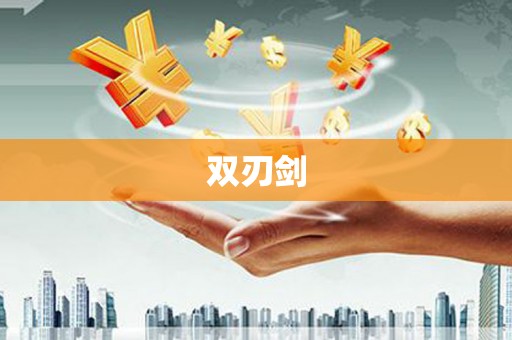 东台双刃剑