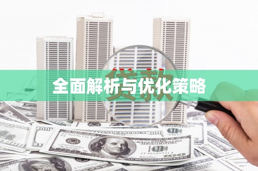 东台全面解析与优化策略