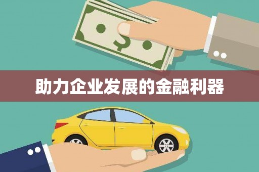 东台助力企业发展的金融利器